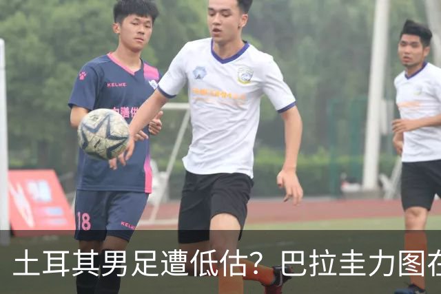土耳其男足遭低估？巴拉圭力图在第二战争取积分！