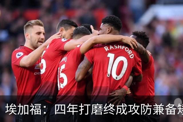 埃加福：四年打磨终成攻防兼备矮壮轰炸机 投篮传控还有进步空间