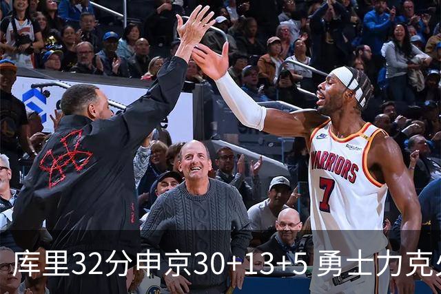 库里32分申京30+13+5 勇士力克火箭终结六连败
