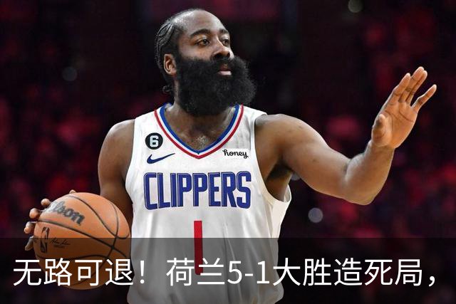 无路可退！荷兰5-1大胜造死局，日本队陷入两头堵绝境：不赢球直接出局