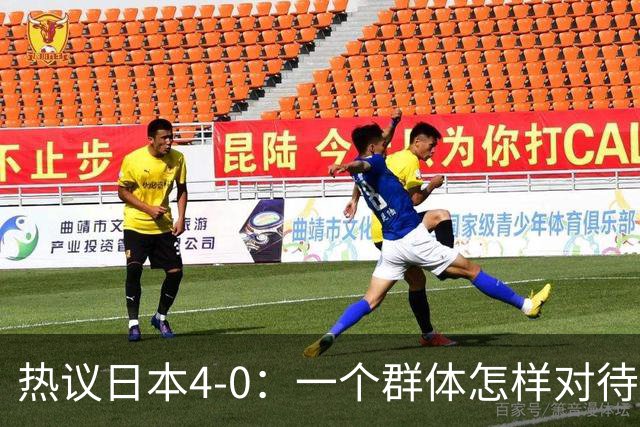 热议日本4-0：一个群体怎样对待足球 足球就怎样对待他们