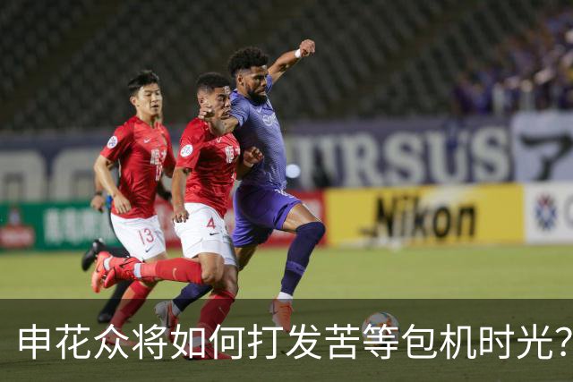 申花众将如何打发苦等包机时光？健身游泳了解一下