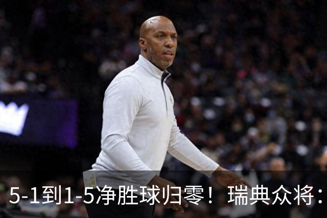 5-1到1-5净胜球归零！瑞典众将：1-5太难接受 我们本可以进更多球